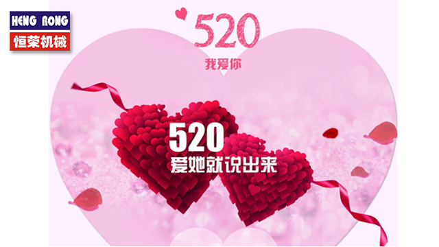 恒榮與大家一起大聲說出愛！